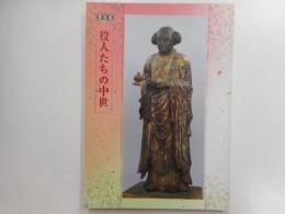特別展　役人たちの中世