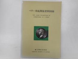 ペリー来航関係資料図録