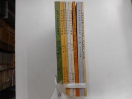 神奈川県郷土文学資料　第1号～第８号、第２集別冊　計八冊
