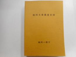 鶴岡文庫蔵書目録