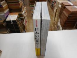 日本の街並み　歴史文化遺産　上下　