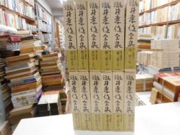瀧井孝作全集　　計十二冊