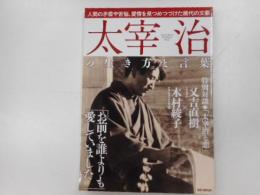 太宰治の生き方と言葉