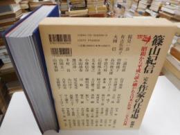篠山紀信　定本作家の仕事場