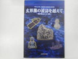 玄界灘の波濤を越えて　－海が結ぶ人と文化ー