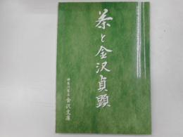 茶と金沢貞顕