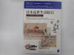 日本近世生活絵引　琉球人行列と江戸編