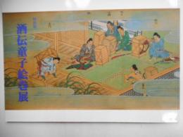 酒伝童子絵巻展