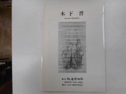 図録　木下　晋