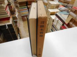 言語本質論