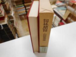 詞林間話