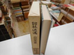 詞林逍遥