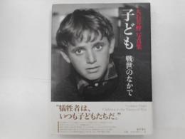 大石芳野写真集　子ども　戦世のなかで