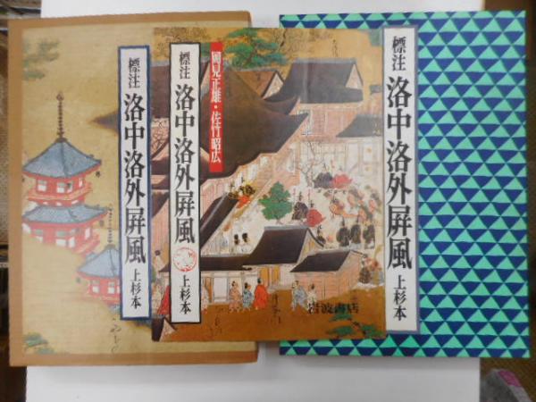 標注洛中洛外屏風上杉本岡見正雄佐竹昭広岩波書店