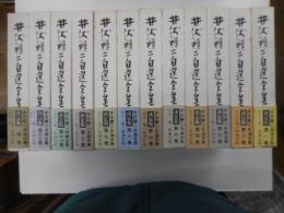井伏鱒二自選全集　全１３冊の内第５巻欠の十二冊