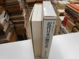 近代日本の翻訳文化