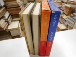 日本海軍　進攻編・決戦編　二冊｛第3巻欠｝