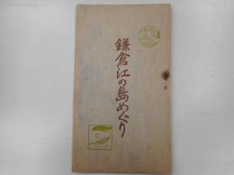 鎌倉江の島めぐり