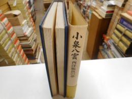 小泉八雲　西洋脱出の夢