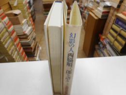 幻影の人　西脇順三郎を語る