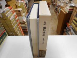 新輯鴎外答記