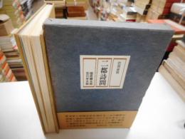 往復書簡　二都詩問