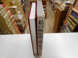 私の梅原龍三郎