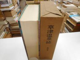 草津温泉誌　第壱巻