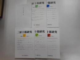 三好十郎研究　２，４～７号、著作目録・年譜　計六冊