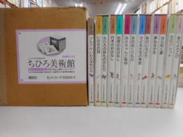 ちひろ美術館　全十二冊・別巻・計十三冊