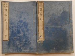 史籍集覧　豊内記　続群書類従合戦部　上中下二冊