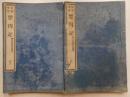 史籍集覧　豊内記　続群書類従合戦部　上中下二冊