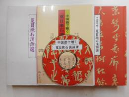 中国語で聴く夏目漱石漢詩選　ＣＤ一枚入