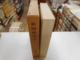 新聞戦後史