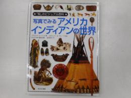 写真でみるアメリカインディアンの世界　「知」のビジュアル百科