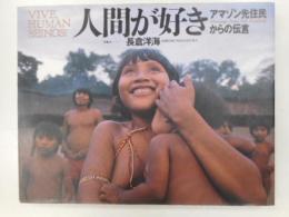 人間が好き　アマゾン先住民からの伝言