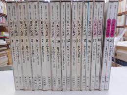 特選オールカラー版　日本の民話　全二十冊