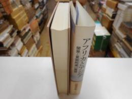 アフリカとアジア　開発と貧困削減の展望