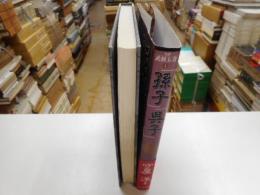 孫子・呉子　全訳「武経七書」