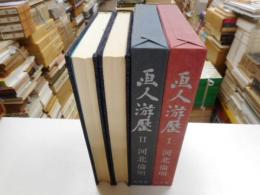 画人游歴　Ⅰ・Ⅱ　二冊