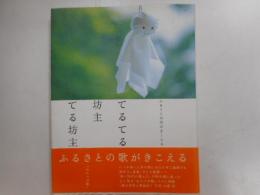 てるてる坊主てる坊主　ふるさとの歌がきこえる