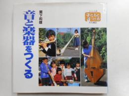 音と楽器をつくる　子どもとつくるシリーズ４