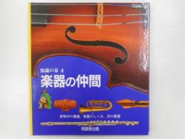 楽器の仲間　知識の泉