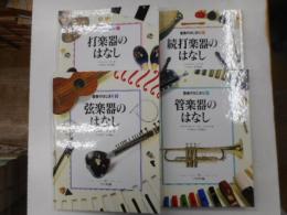 音楽のはじまり　１～４　四冊