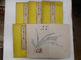 丹青一班　全五冊