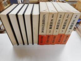 全訳　正法眼蔵　１～４巻・用語辞典　計五冊