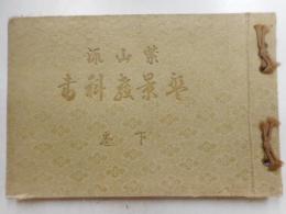 紫山派盤景教科書　下巻
