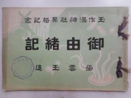 御由緒記　玉作湯神社昇格記念
