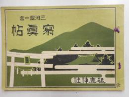 三河国一宮写真帳