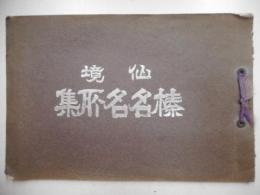 仙境榛名名所集